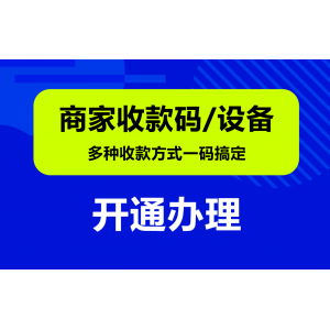 专注打造智慧经营解决方案，乐刷联合收单丰